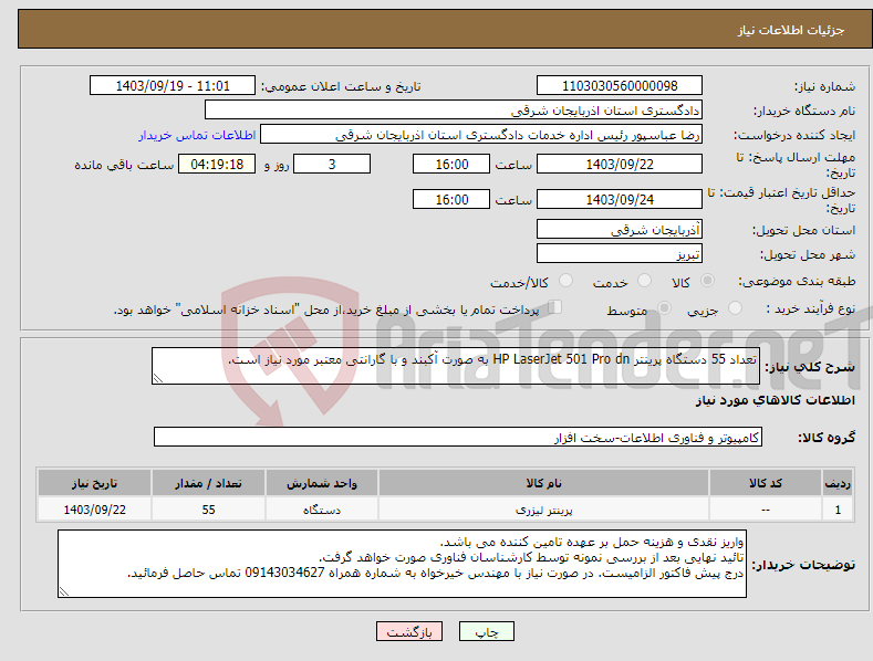 تصویر کوچک آگهی نیاز انتخاب تامین کننده-تعداد 55 دستگاه پرینتر HP LaserJet 501 Pro dn به صورت آکبند و با گارانتی معتبر مورد نیاز است.