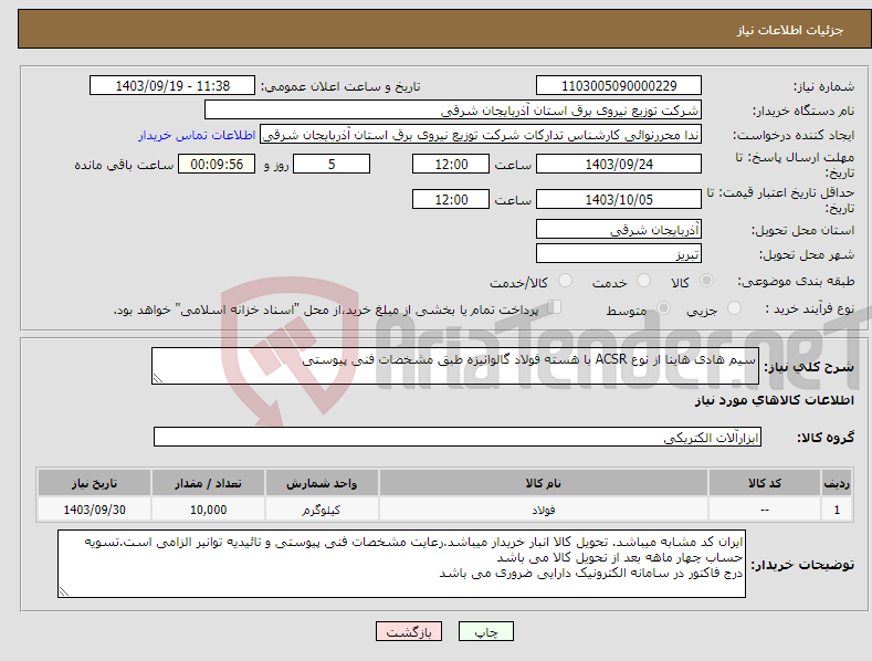 تصویر کوچک آگهی نیاز انتخاب تامین کننده-سیم هادی هاینا از نوع ACSR با هسته فولاد گالوانیزه طبق مشخصات فنی پیوستی