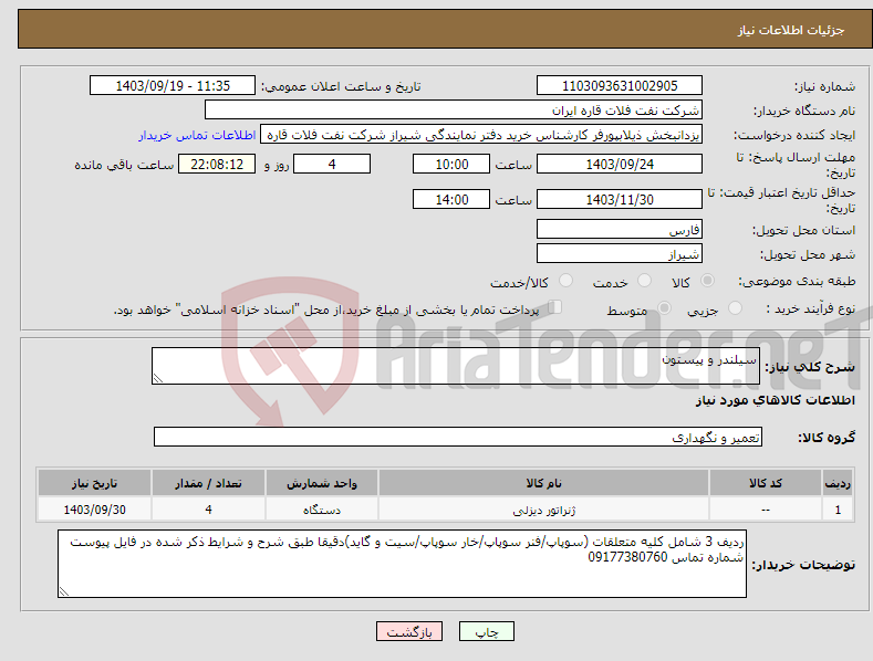 تصویر کوچک آگهی نیاز انتخاب تامین کننده-سیلندر و پیستون