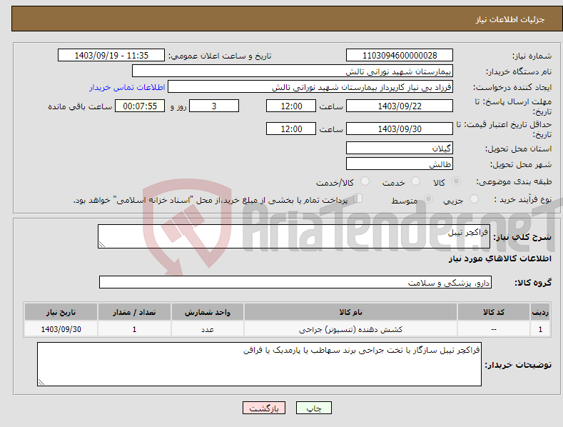 تصویر کوچک آگهی نیاز انتخاب تامین کننده-فراکچر تیبل 