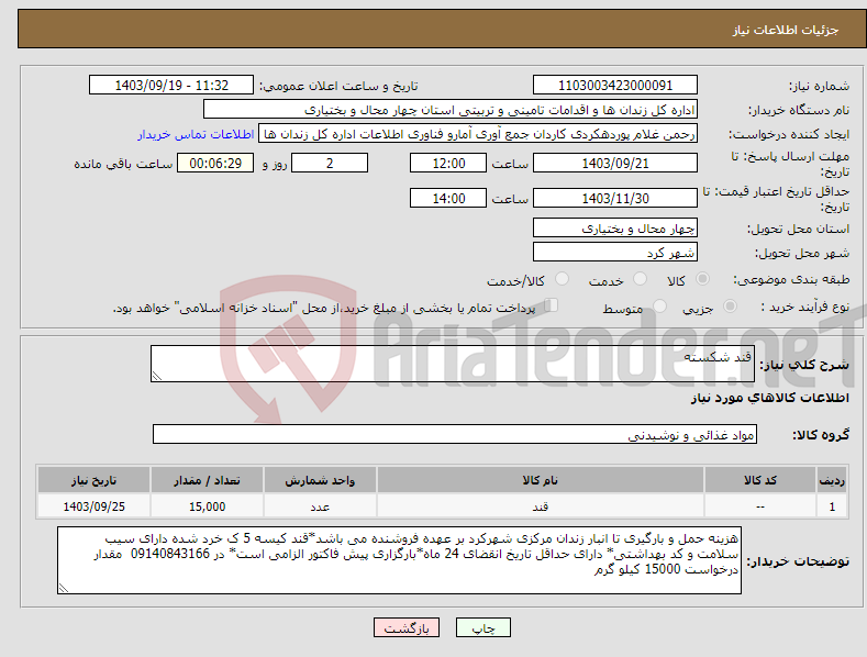 تصویر کوچک آگهی نیاز انتخاب تامین کننده-قند شکسته