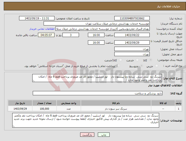 تصویر کوچک آگهی نیاز انتخاب تامین کننده-سرنگ دو سی سی ساده ویا پیستون دار لور اسلیپ / مجوز ای مد ضروری پرداخت فقط 6 ماه / امکان پرداخت نقد وکمتر وجود ندارد / 