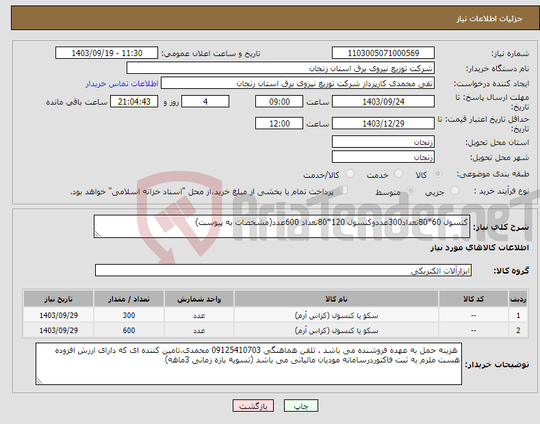 تصویر کوچک آگهی نیاز انتخاب تامین کننده-کنسول 60*80تعداد300عددوکنسول 120*80تعداد 600عدد(مشخصات به پیوست)