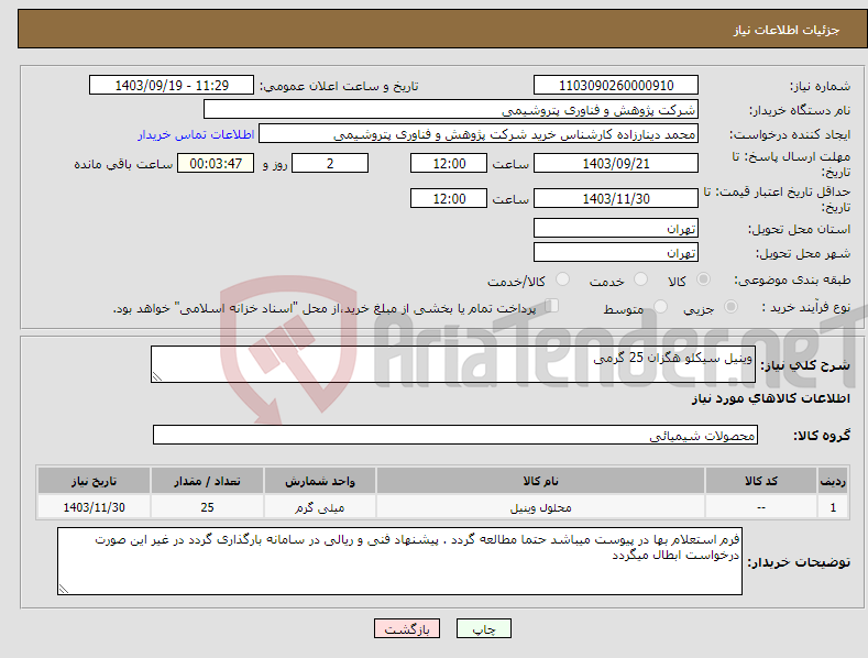 تصویر کوچک آگهی نیاز انتخاب تامین کننده-وینیل سیکلو هگزان 25 گرمی