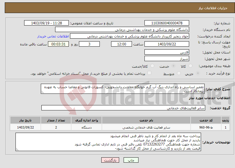 تصویر کوچک آگهی نیاز انتخاب تامین کننده-تعمیر اساسی و راه اندازی دیگ آب گرم خوابگاه معاونت دانشجویی- کسورات قانونی و مفاصا حساب به عهده پیمانکار است