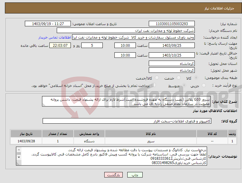 تصویر کوچک آگهی نیاز انتخاب تامین کننده-سرور G10 پلاس (نصب دستگاه به عهده فروشنده است)شرط لازم برای ارائه پشنهاد قیمت، داشتن پروانه عضویت در سازمان نظام صنفی رایانه ای می باشد
