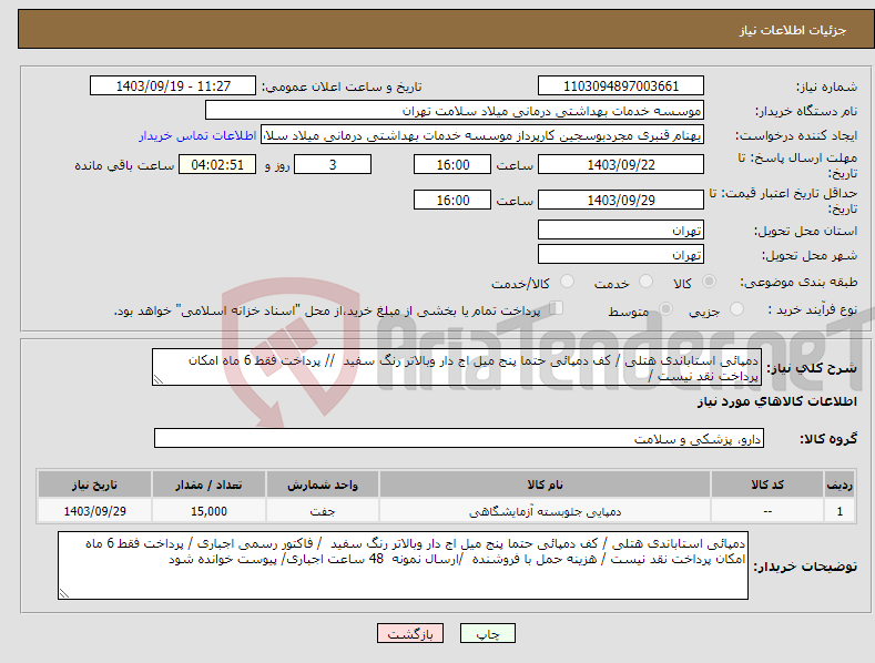 تصویر کوچک آگهی نیاز انتخاب تامین کننده-دمپائی استاباندی هتلی / کف دمپائی حتما پنج میل اج دار وبالاتر رنگ سفید // پرداخت فقط 6 ماه امکان پرداخت نقد نیست /