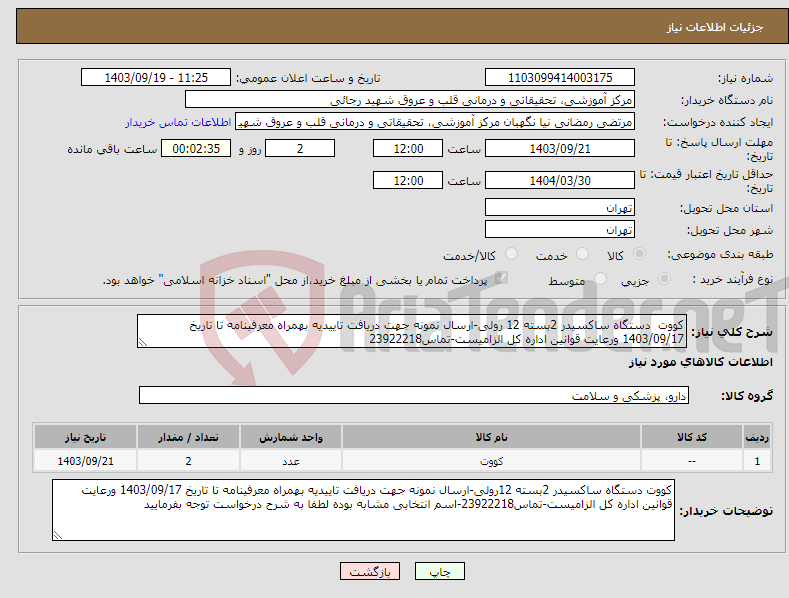 تصویر کوچک آگهی نیاز انتخاب تامین کننده-کووت دستگاه ساکسیدر 2بسته 12 رولی-ارسال نمونه جهت دریافت تاییدیه بهمراه معرفینامه تا تاریخ 1403/09/17 ورعایت قوانین اداره کل الزامیست-تماس23922218