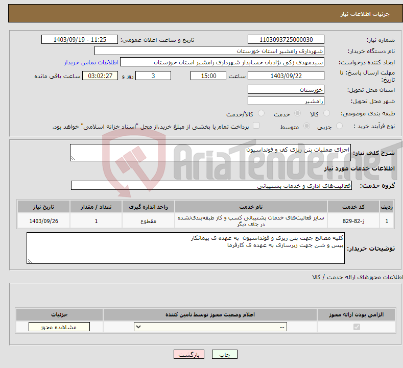 تصویر کوچک آگهی نیاز انتخاب تامین کننده-اجرای عملیات بتن ریزی کف و فونداسیون 