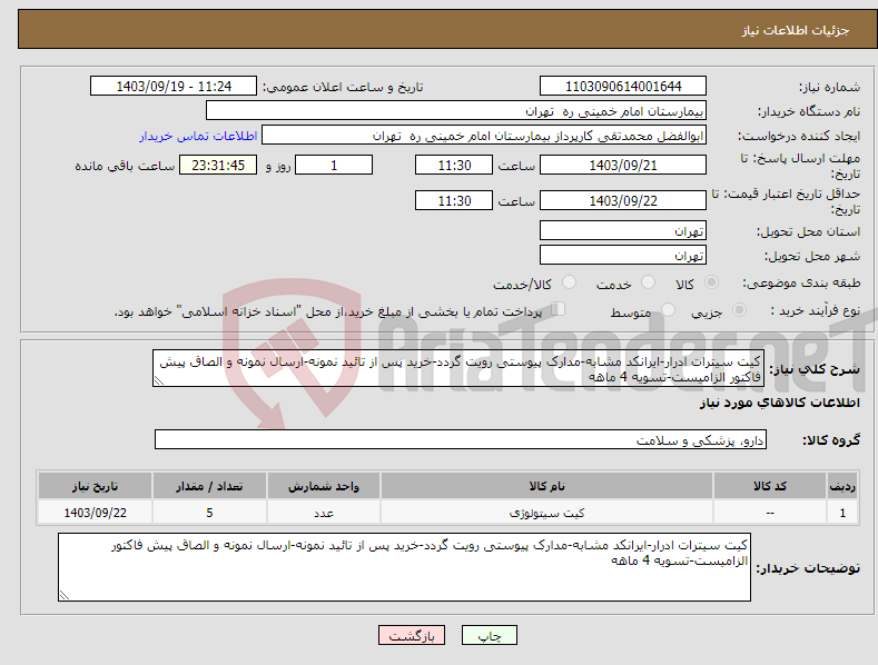 تصویر کوچک آگهی نیاز انتخاب تامین کننده-کیت سیترات ادرار-ایرانکد مشابه-مدارک پیوستی رویت گردد-خرید پس از تائید نمونه-ارسال نمونه و الصاق پیش فاکتور الزامیست-تسویه 4 ماهه