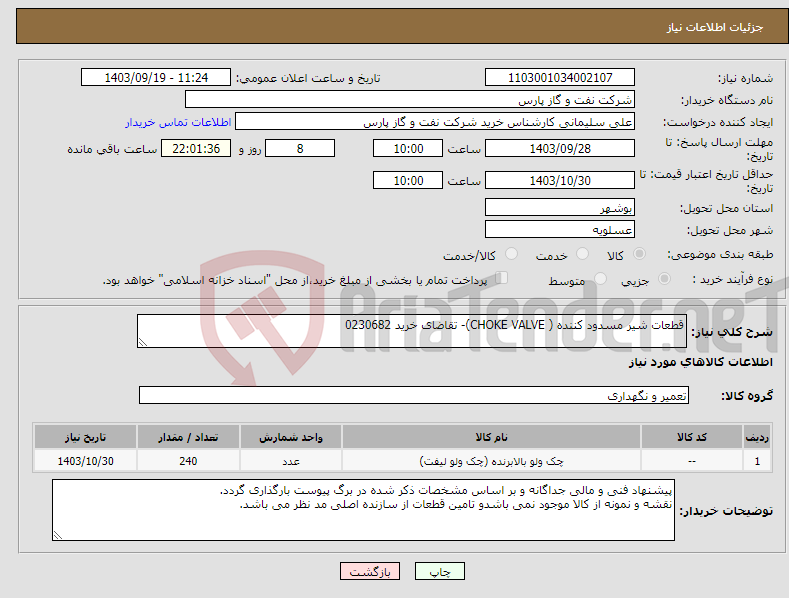 تصویر کوچک آگهی نیاز انتخاب تامین کننده-قطعات شیر مسدود کننده ( CHOKE VALVE)- تقاضای خرید 0230682