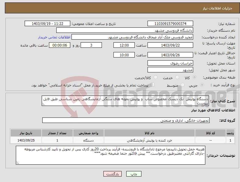 تصویر کوچک آگهی نیاز انتخاب تامین کننده-دستگاه پولیش تک دیسک مخصوص ساب و پولیش نمونه های سنگی آزمایشگاهی زمین شناسی طبق فایل پیوست