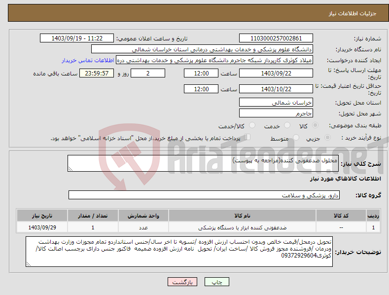 تصویر کوچک آگهی نیاز انتخاب تامین کننده-محلول ضدعفونی کننده(مراجعه به پیوست)