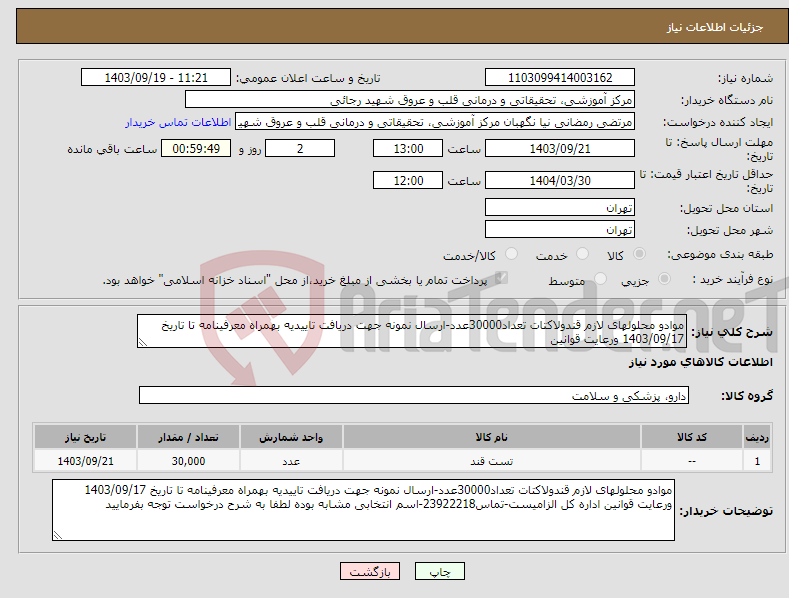 تصویر کوچک آگهی نیاز انتخاب تامین کننده-موادو محلولهای لازم قندولاکتات تعداد30000عدد-ارسال نمونه جهت دریافت تاییدیه بهمراه معرفینامه تا تاریخ 1403/09/17 ورعایت قوانین 