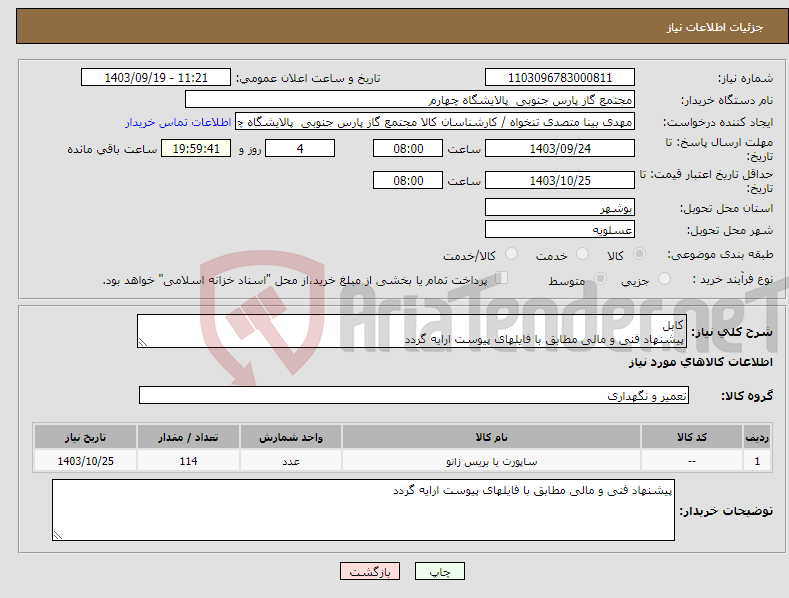 تصویر کوچک آگهی نیاز انتخاب تامین کننده-کابل پیشنهاد فنی و مالی مطابق با فایلهای پیوست ارایه گردد
