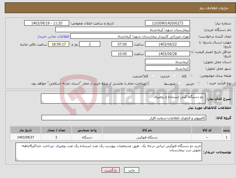 تصویر کوچک آگهی نیاز انتخاب تامین کننده- دو دستگاه کپی ایستاده و رومیزی