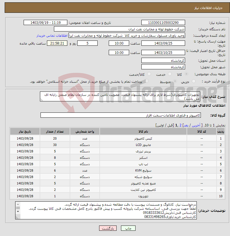تصویر کوچک آگهی نیاز انتخاب تامین کننده-تجهیزات کامپیوتری{شرط لازم برای ارائه پشنهاد قیمت، عضویت تامین کننده در سازمان نظام صنفی رایانه ای می باشد}