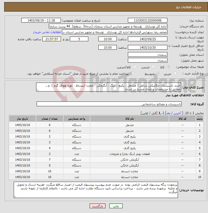 تصویر کوچک آگهی نیاز انتخاب تامین کننده-خرید تاسیسات مکانیکی شامل ( مشعل ، پکیچ ، دیگ ، آبگرمکن ، مخزن انبساط ، کوره هوای گرم ) و... مطابق با مشخصات و تعداد مندرج در اسناد 