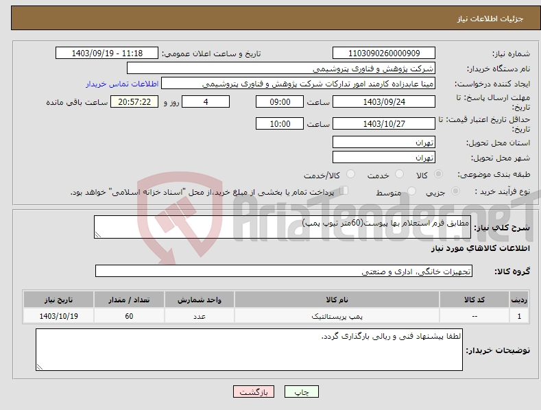 تصویر کوچک آگهی نیاز انتخاب تامین کننده-مطابق فرم استعلام بها پیوست(60متر تیوپ پمپ)