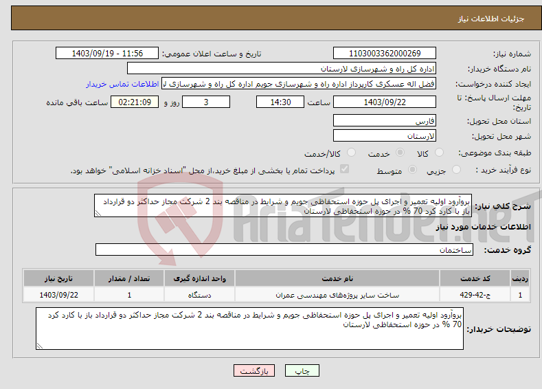 تصویر کوچک آگهی نیاز انتخاب تامین کننده-بروآرود اولیه تعمیر و اجرای پل حوزه استحفاظی جویم و شرایط در مناقصه بند 2 شرکت مجاز حداکثر دو قرارداد باز با کارد کرد 70 % در حوزه استحفاظی لارستان