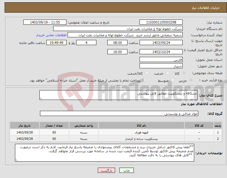 تصویر کوچک آگهی نیاز انتخاب تامین کننده-نسکافه و بیسکوییت مطابق فایل پیوستی
