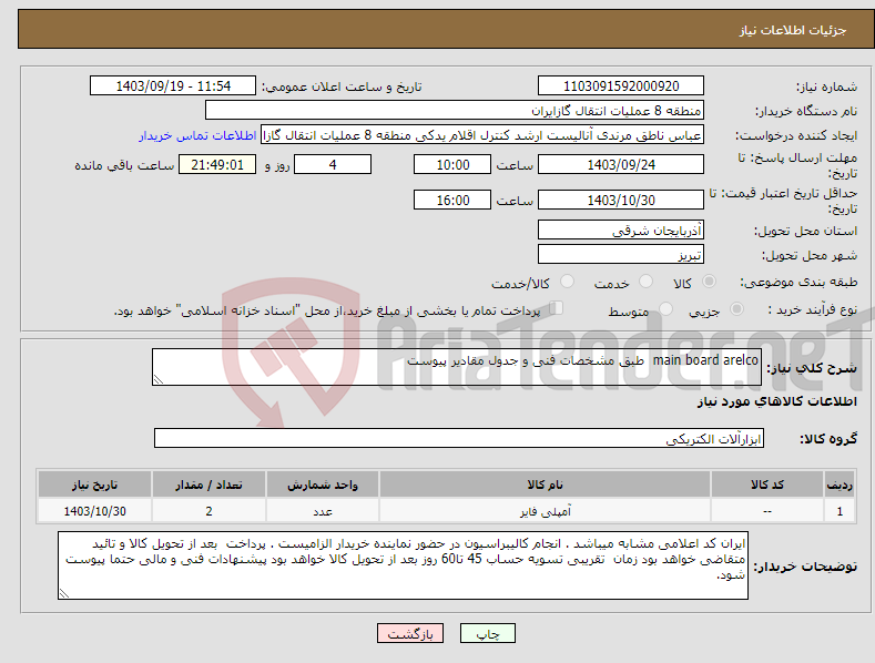 تصویر کوچک آگهی نیاز انتخاب تامین کننده-main board arelco طبق مشخصات فنی و جدول مقادیر پیوست