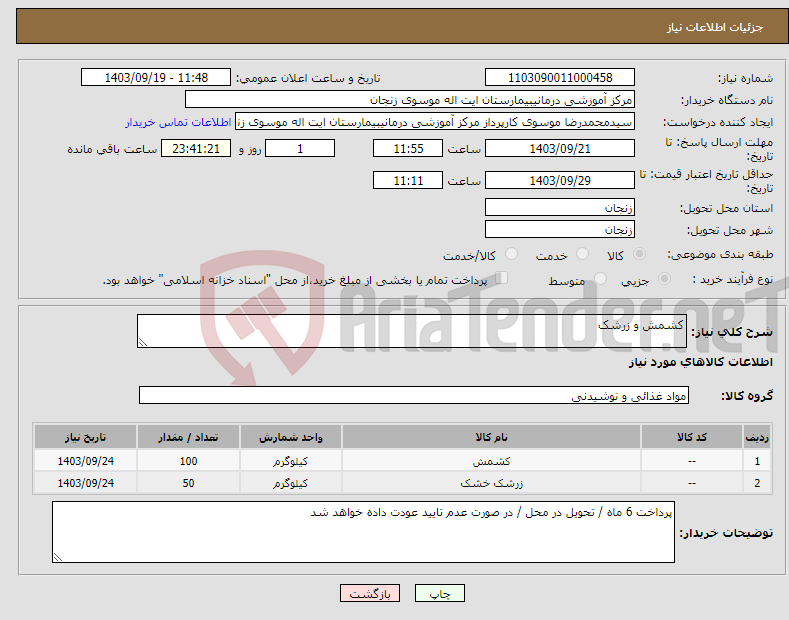 تصویر کوچک آگهی نیاز انتخاب تامین کننده-کشمش و زرشک