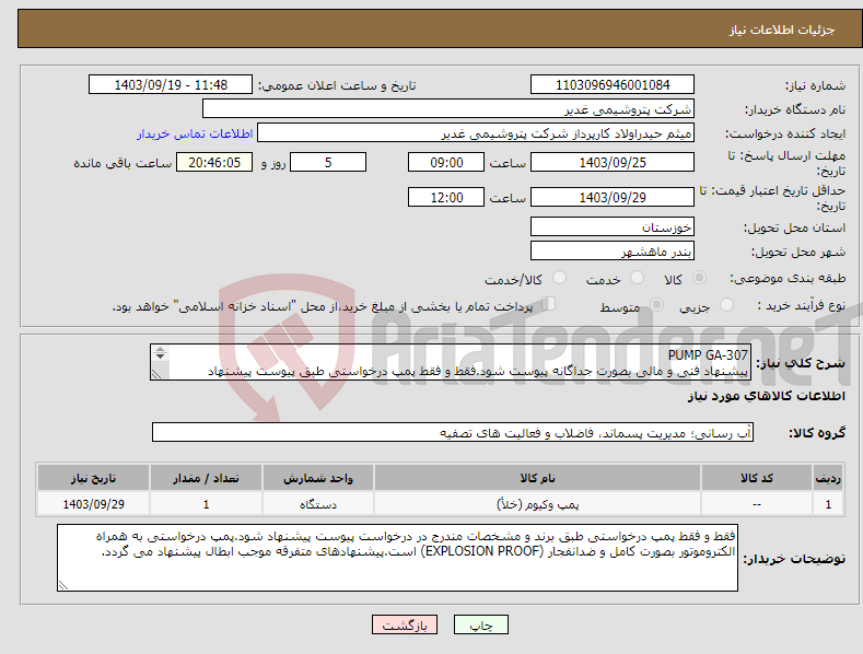 تصویر کوچک آگهی نیاز انتخاب تامین کننده-PUMP GA-307 پیشنهاد فنی و مالی بصورت جداگانه پیوست شود.فقط و فقط پمپ درخواستی طبق پیوست پیشنهاد شود.تسویه دوماهه بشرط تایید کالا در پتروشیمی غدیر