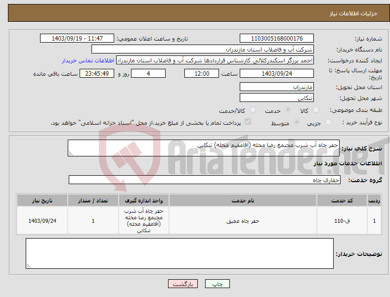 تصویر کوچک آگهی نیاز انتخاب تامین کننده-حفر چاه آب شرب مجتمع رضا محله (آقامقیم محله) تنکابن