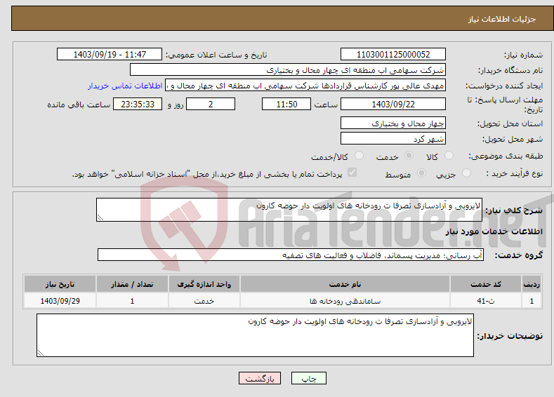 تصویر کوچک آگهی نیاز انتخاب تامین کننده-لایروبی و آزادسازی تصرفا ت رودخانه های اولویت دار حوضه کارون