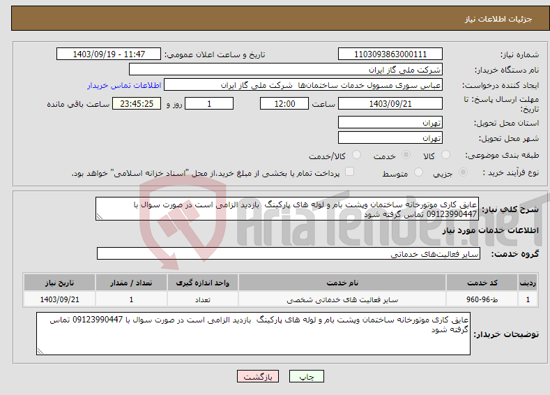 تصویر کوچک آگهی نیاز انتخاب تامین کننده-عایق کاری موتورخانه ساختمان وپشت بام و لوله های پارکینگ بازدید الزامی است در صورت سوال با 09123990447 تماس گرفته شود