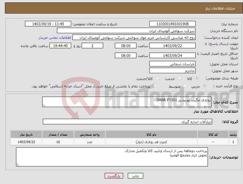 تصویر کوچک آگهی نیاز انتخاب تامین کننده-روتاری مگنت ‎پوزیشنر SMAR ‎FY301‏