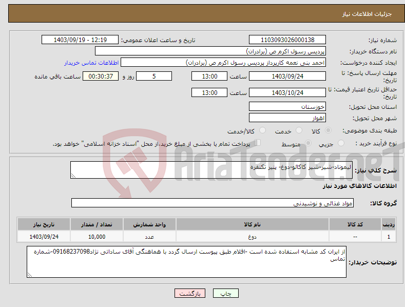 تصویر کوچک آگهی نیاز انتخاب تامین کننده-لیموناد-شیر-شیر کاکائو-دوغ- پنیر تکنفره