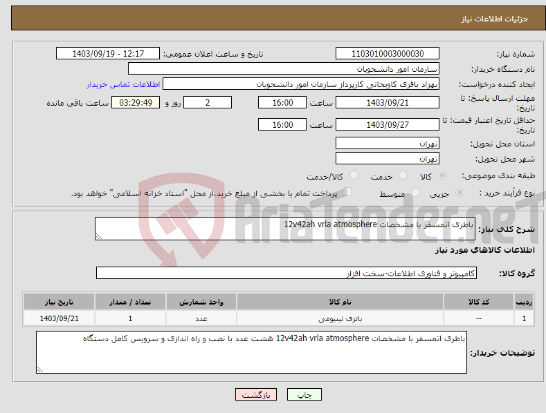 تصویر کوچک آگهی نیاز انتخاب تامین کننده-باطری اتمسفر با مشخصات 12v42ah vrla atmosphere‌