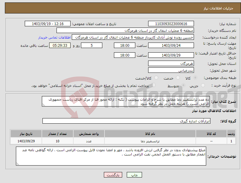 تصویر کوچک آگهی نیاز انتخاب تامین کننده-ده عدد ترانسمیتر دما مطابق با شرح و الزامات پیوست ( نکته : ارائه مجوز فتا از مرکز اقتای ریاست جمهوری الزامی است .) هزینه حمل در نظر گرفته شود
