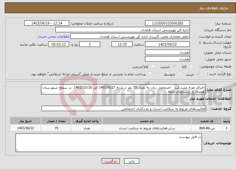 تصویر کوچک آگهی نیاز انتخاب تامین کننده-اجرای طرح مشارکت اجتماعی زنان به تعداد 75 نفر از تاریخ 1403/9/27 الل 1403/10/30 در سطح شهرستان همدان و روستاهای تابعه