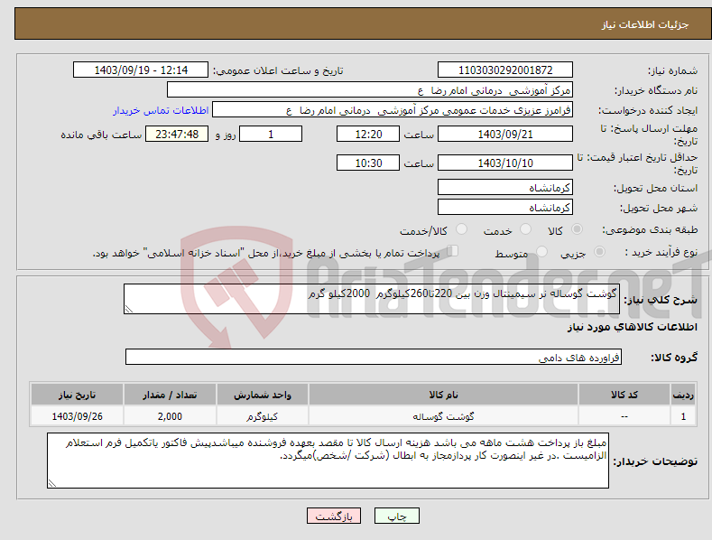 تصویر کوچک آگهی نیاز انتخاب تامین کننده-گوشت گوساله نر سیمینتال وزن بین 220تا260کیلوگرم 2000کیلو گرم