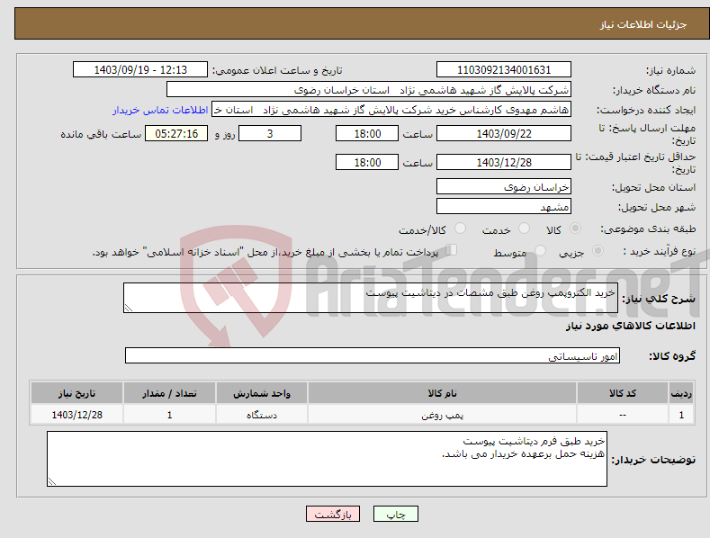 تصویر کوچک آگهی نیاز انتخاب تامین کننده-خرید الکتروپمپ روغن طبق مشصات در دیتاشیت پیوست 