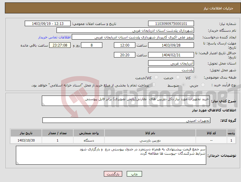 تصویر کوچک آگهی نیاز انتخاب تامین کننده-خرید تجهیزات مورد نیاز دکل دوربین های نظارتی(پایش تصویری) برابر فایل پیوستی