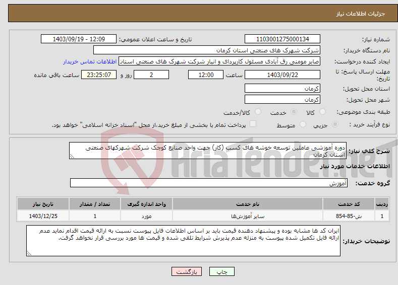 تصویر کوچک آگهی نیاز انتخاب تامین کننده-دوره آموزشی عاملین توسعه خوشه های کسب (کار) جهت واحد صنایع کوچک شرکت شهرکهای صنعتی استان کرمان