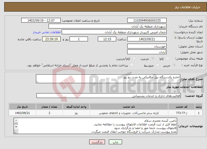 تصویر کوچک آگهی نیاز انتخاب تامین کننده-اجاره یکدستگاه بیل مکانیکی به مدت دو روز