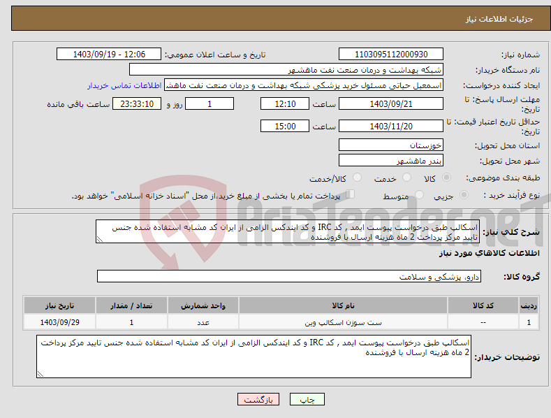 تصویر کوچک آگهی نیاز انتخاب تامین کننده-اسکالپ طبق درخواست پیوست ایمد , کد IRC و کد ایندکس الزامی از ایران کد مشابه استفاده شده جنس تایید مرکز پرداخت 2 ماه هزینه ارسال با فروشنده