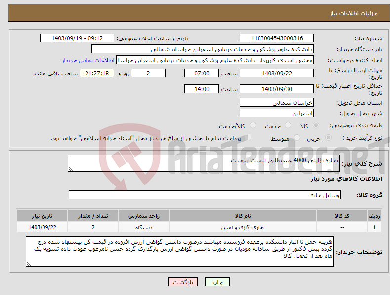 تصویر کوچک آگهی نیاز انتخاب تامین کننده-بخاری ژاپنی 4000 و...مطابق لیست پیوست
