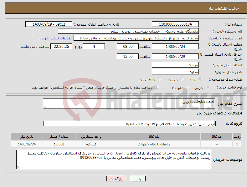 تصویر کوچک آگهی نیاز انتخاب تامین کننده-امحاء ضایعات دارویی