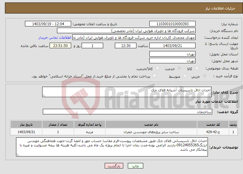 تصویر کوچک آگهی نیاز انتخاب تامین کننده-احداث اتاق تاسیسات آشیانه فلای چک
