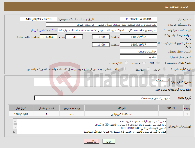 تصویر کوچک آگهی نیاز انتخاب تامین کننده-استیمولاتور 