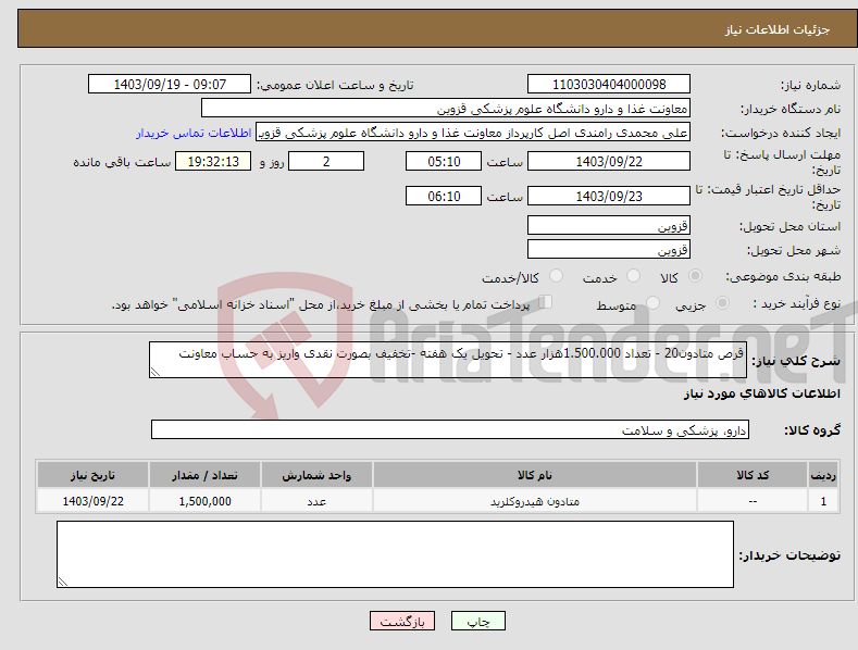 تصویر کوچک آگهی نیاز انتخاب تامین کننده-قرص متادون20 - تعداد 1.500.000هزار عدد - تحویل یک هفته -تخفیف بصورت نقدی واریز به حساب معاونت 