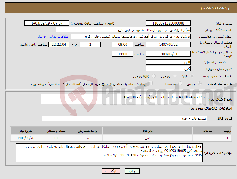 تصویر کوچک آگهی نیاز انتخاب تامین کننده-متقال طاقه ای 40 متری بیمارستانی (جسد) - 100 طاقه