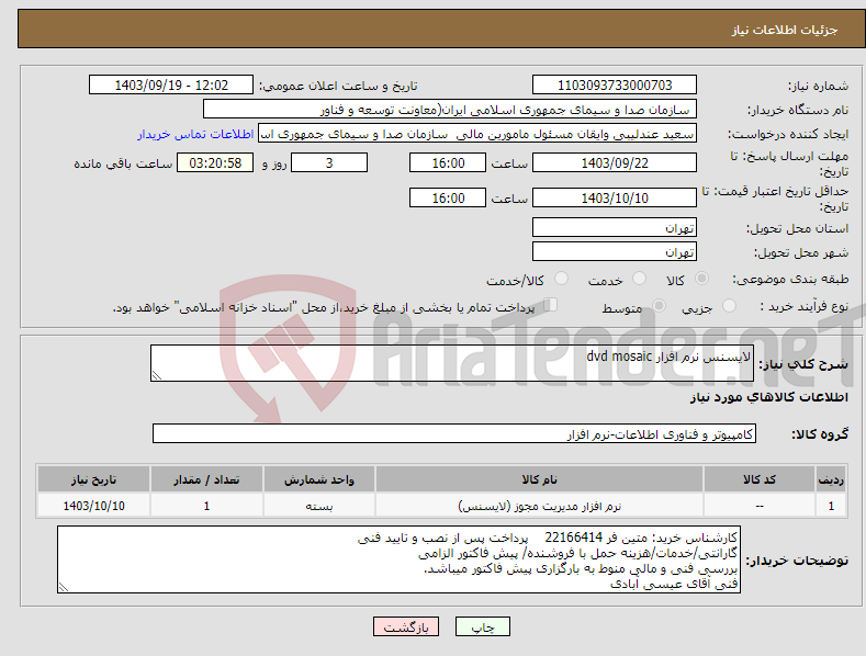 تصویر کوچک آگهی نیاز انتخاب تامین کننده-لایسنس نرم افزار dvd mosaic