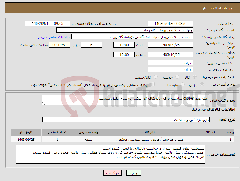 تصویر کوچک آگهی نیاز انتخاب تامین کننده- یک عدد capper مناسب برای ویال های 2r عکس به شرح دقیق پیوست